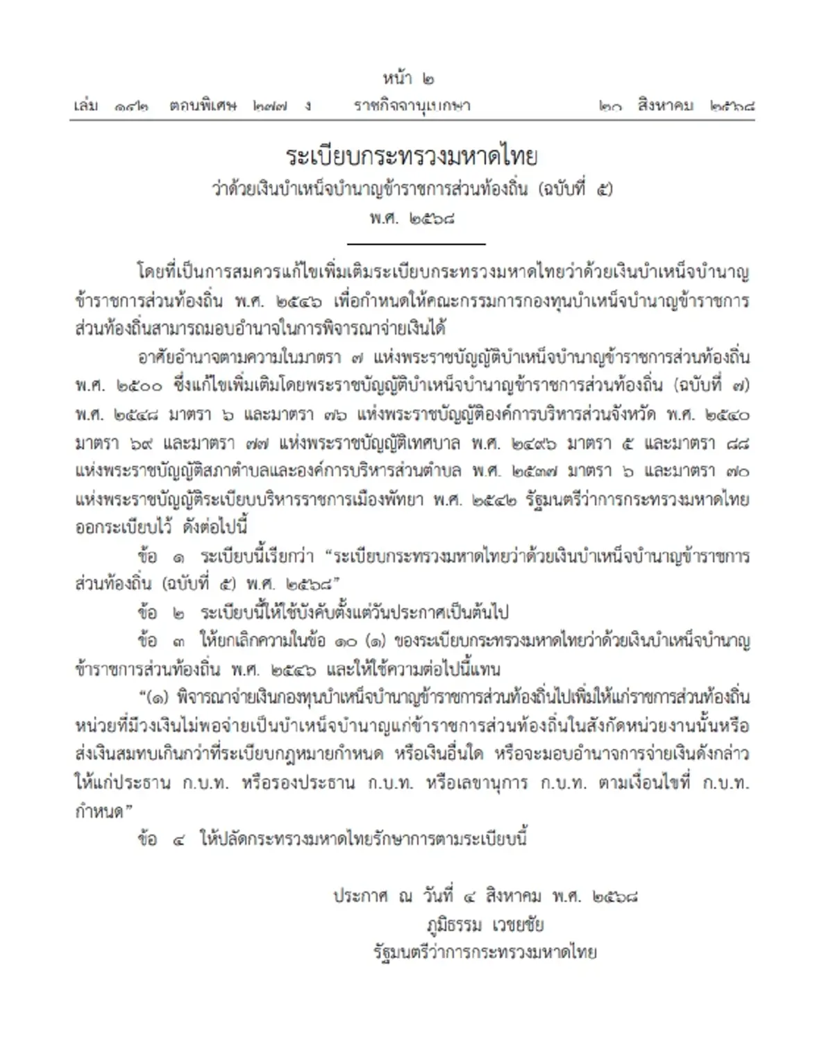 มท.ออกระเบียบใหม่\"เงินบำเหน็จบำนาญข้าราชการท้องถิ่น\" 2568
