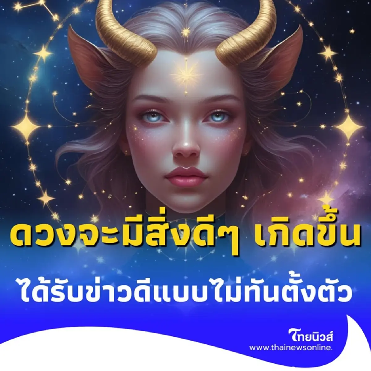 เปิดดวงคน 3 ราศี เดือนสิงหาคมนี้ จะมีสิ่งดีๆ เกิดขึ้นเตรียมตัวเลย