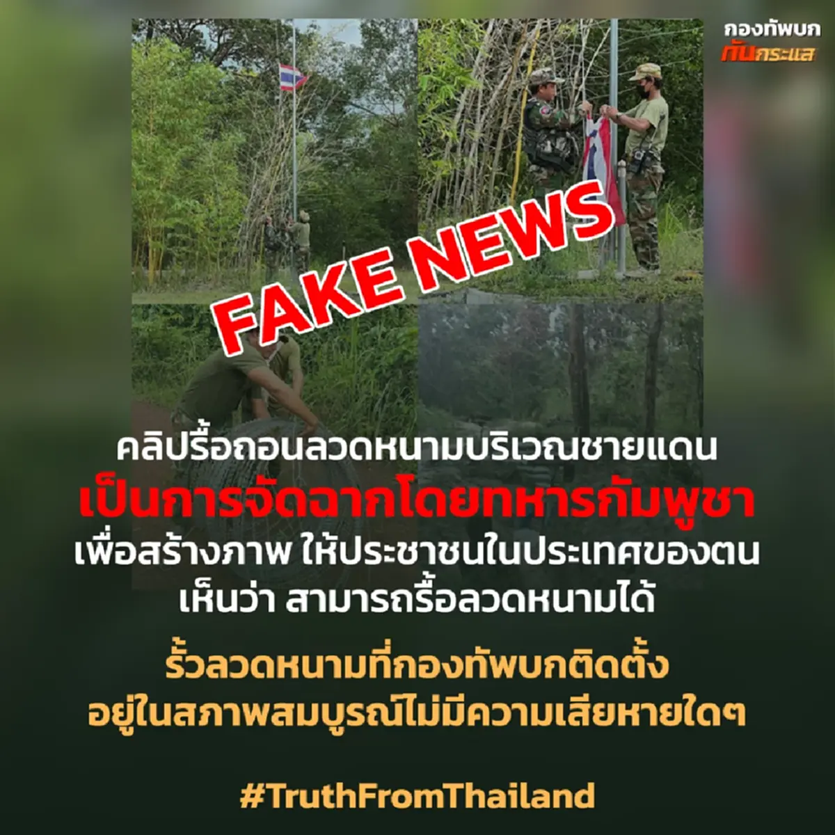 เปิดความจริง คลิปเขมร "ปลดธงชาติไทยทิ้ง" โป๊ะแตกเต็ม ๆ