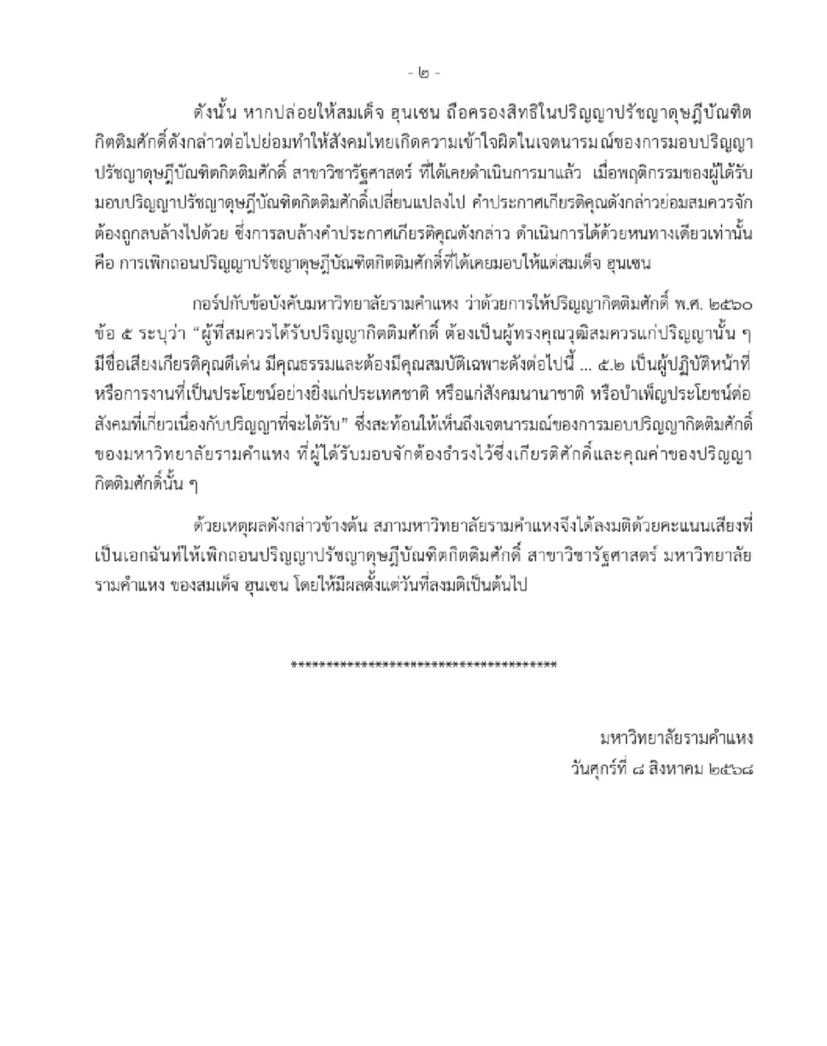 ม.รามคำแหง เพิกถอนปริญญาฯกิตติมศักดิ์ "ฮุนเซน" มีผลทันที