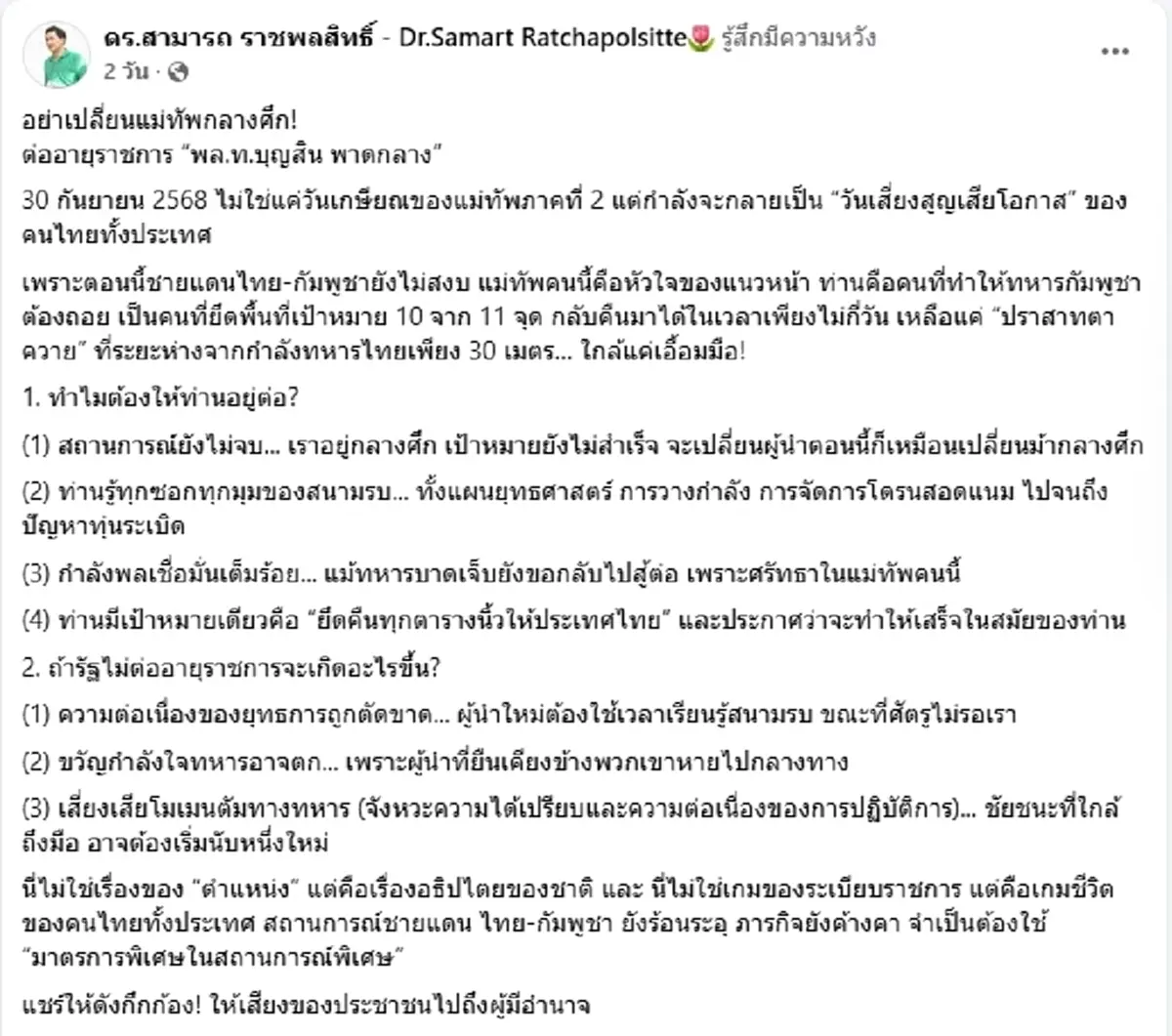 ดร.สามารถ เปิด 2 เหตุผลสำคัญ ทำไมต้องต่ออายุราชการ พล.ท.บุญสิน