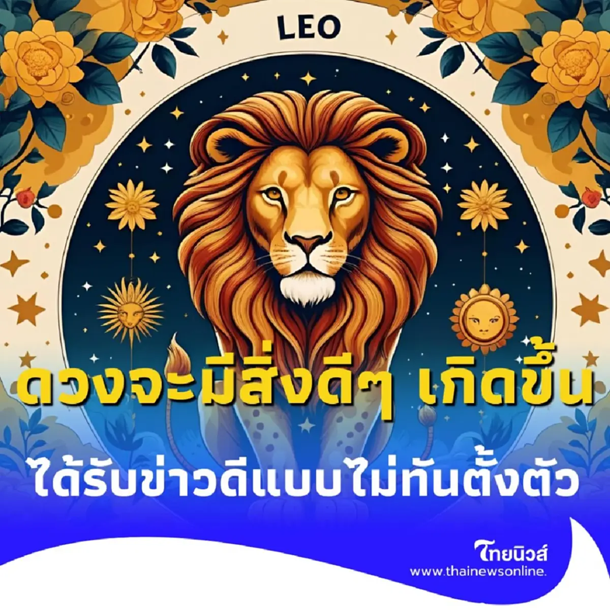 เปิดดวงคน 3 ราศี เดือนสิงหาคมนี้ จะมีสิ่งดีๆ เกิดขึ้นเตรียมตัวเลย