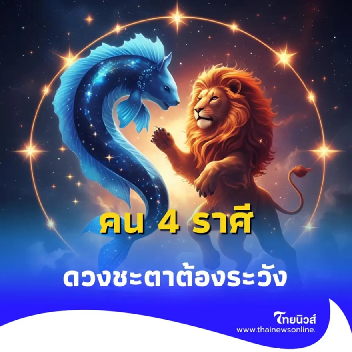 เปิด 4 ราศีที่ต้องเตรียมตัวให้ดีในช่วง ประตูนรกเปิด สารทจีน 2568