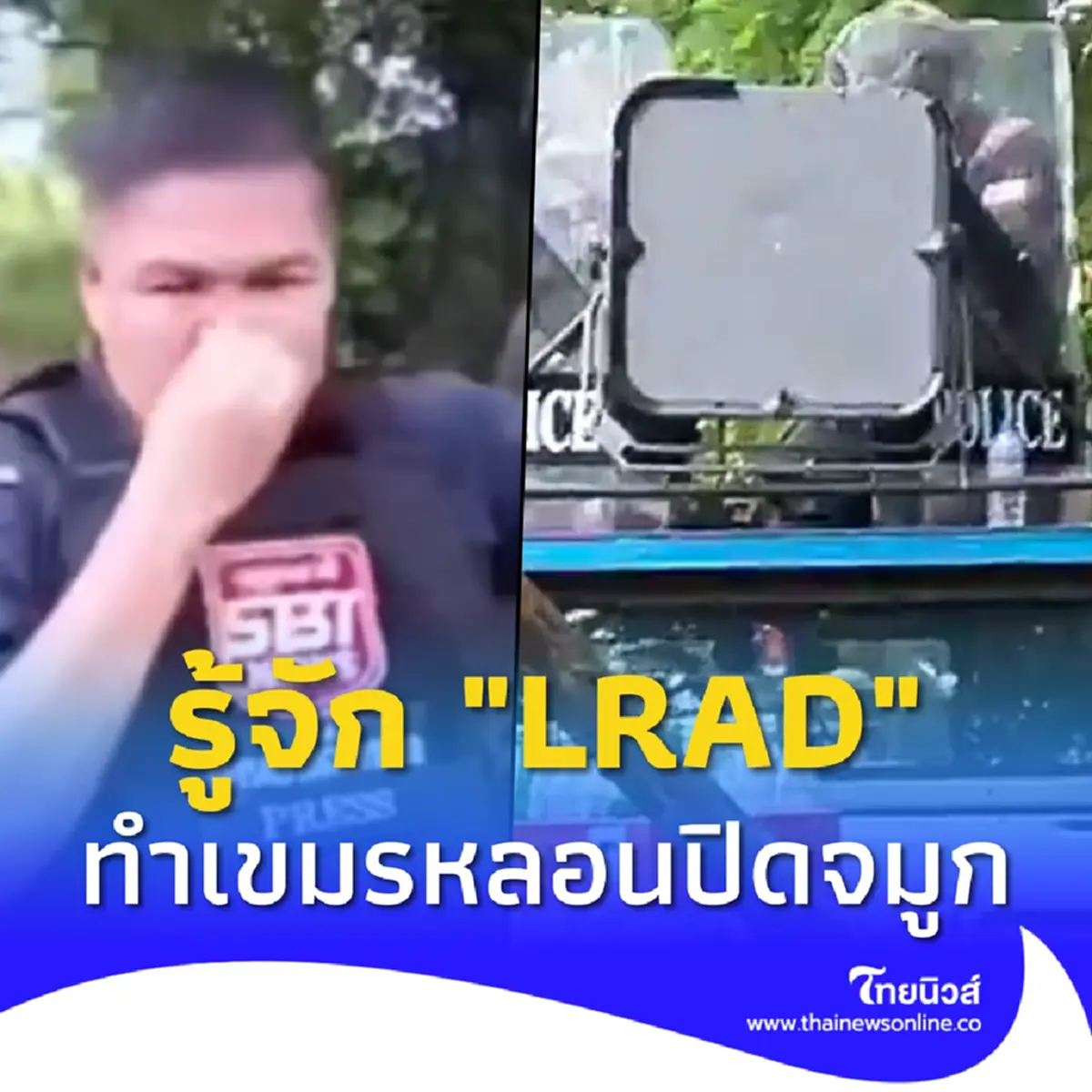 รู้จัก LRAD เครื่องขยายเสียงทางยุทธวิธี ทำเขมรหลอน รีบอุดจมูก