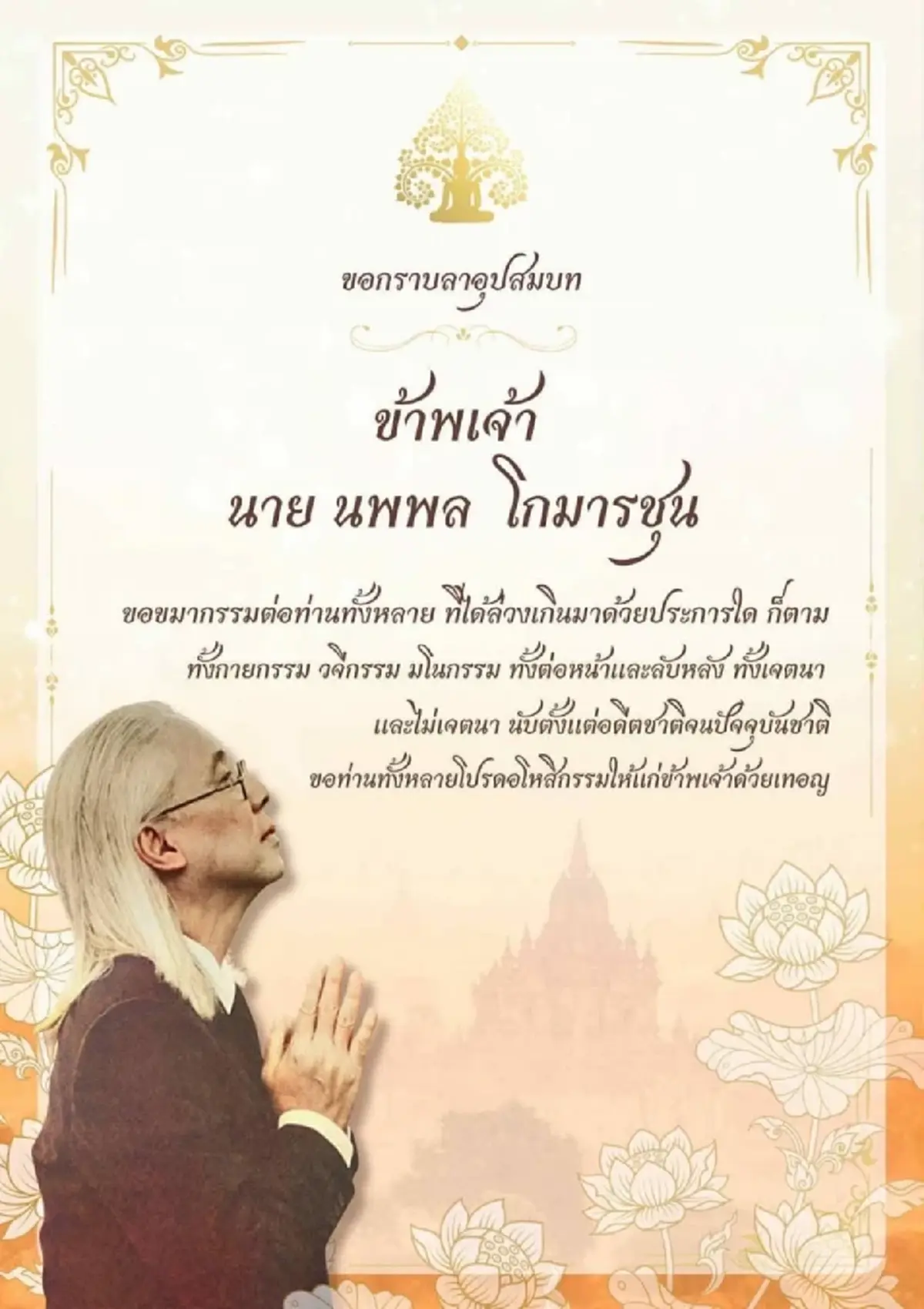 ตู่ นพพล เข้าพิธีอุปสมบทเรียบง่าย ได้รับฉายาทางธรรม โกมารจิตฺโต