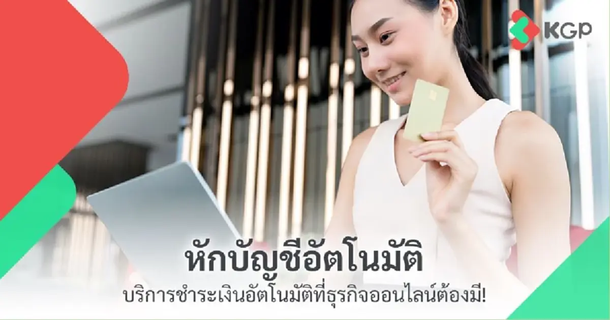 หักบัญชีอัตโนมัติ