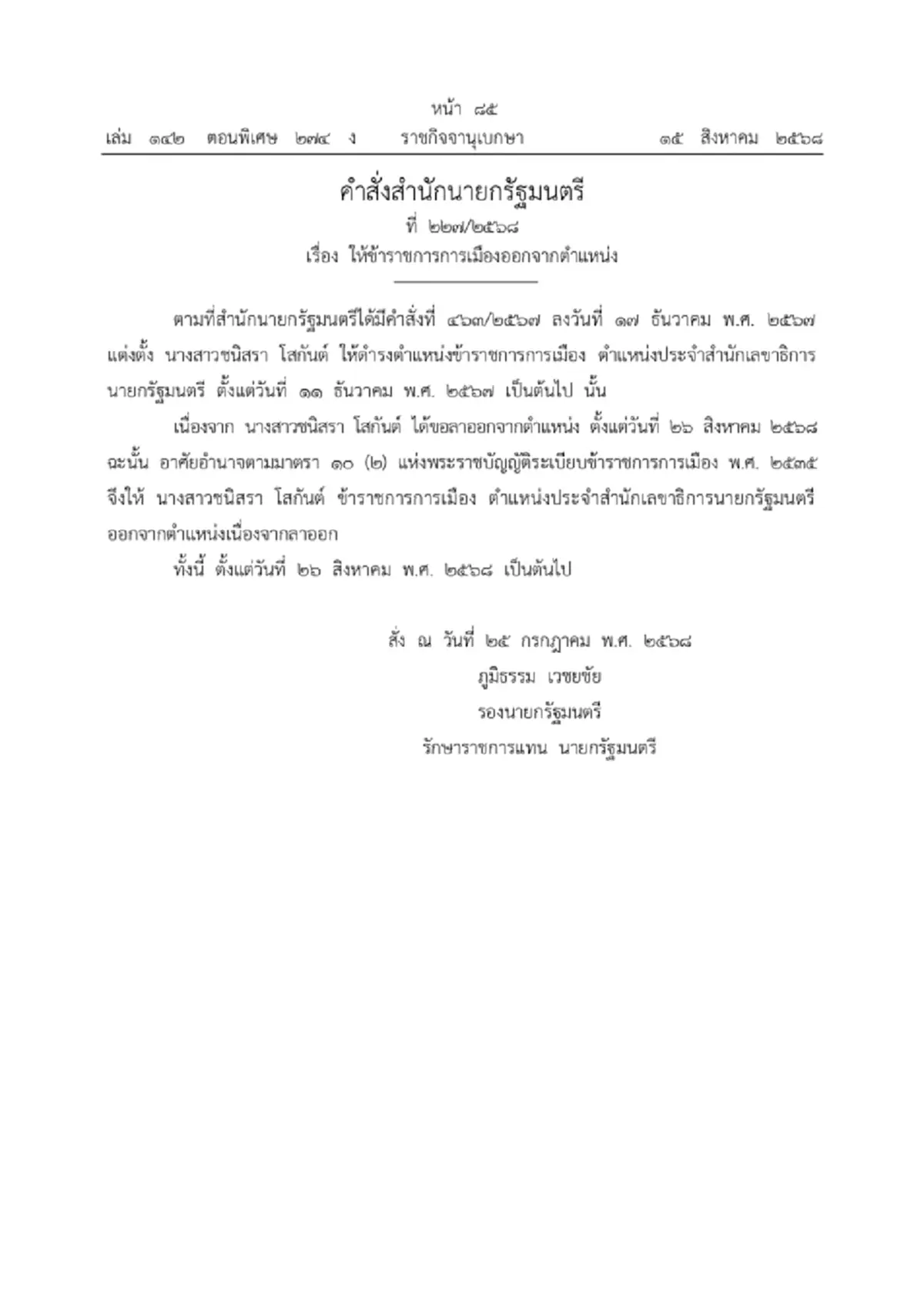 ราชกิจจาฯ ประกาศ ให้ข้าราชการการเมือง ลาออกจากตำแหน่ง 2 ราย