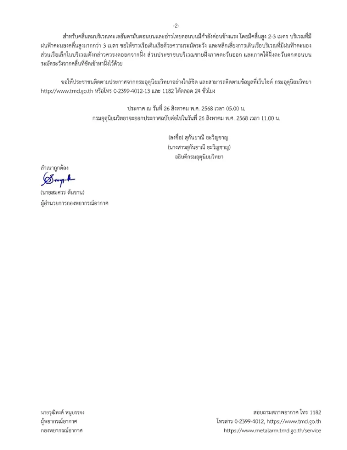 ประกาศ ฉ.15 เตือน พายุคาจิกิ เข้าไทยวันนี้ 36 จังหวัด ฝนตกหนัก