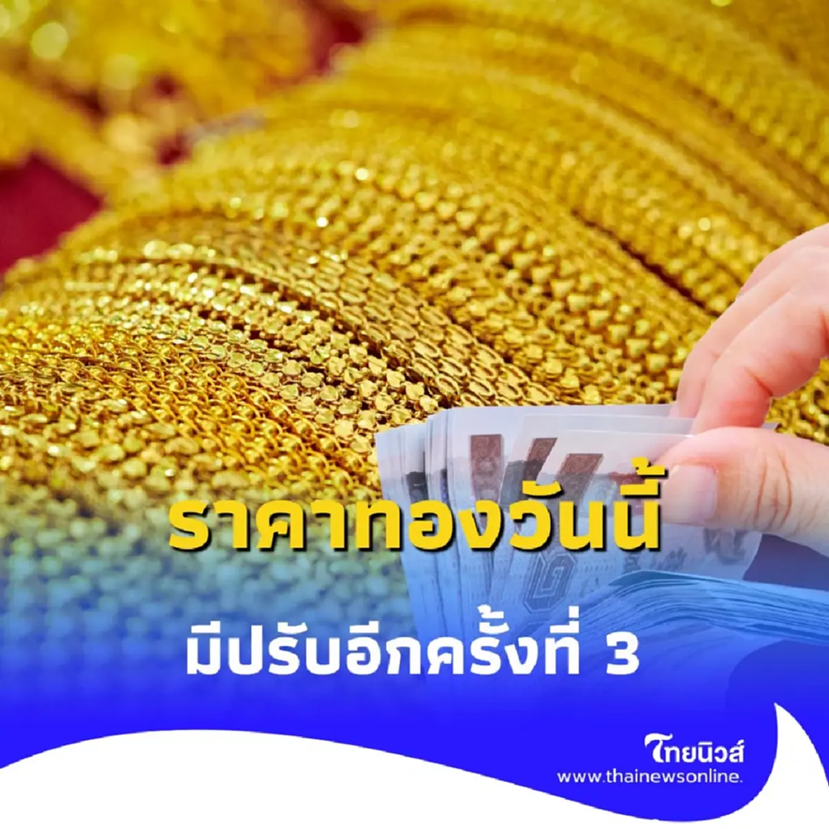 ราคาทองวันนี้ วันที่ 19 สิงหาคม 2568 ราคาทองวันนี้ มีปรับอีกครั้งที่ 3