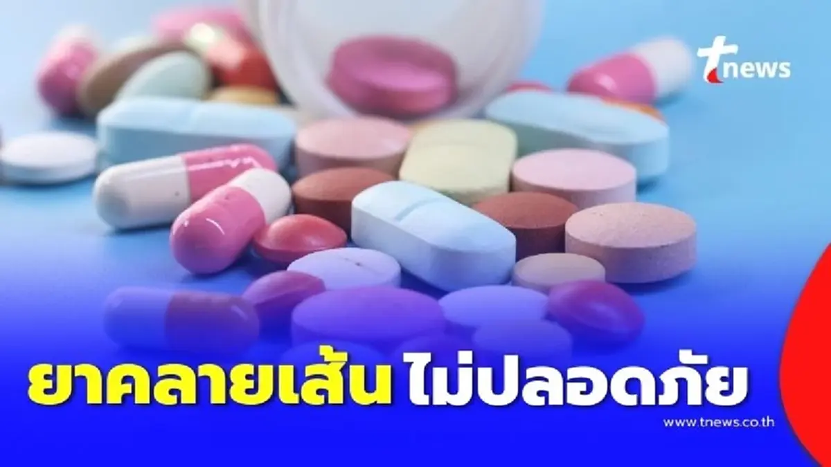 ยาคลายเส้นร้านโชห่วยอาจไม่ปลอดภัย เปิดผลข้างเคียงร้ายแรงที่คาดไม่ถึง