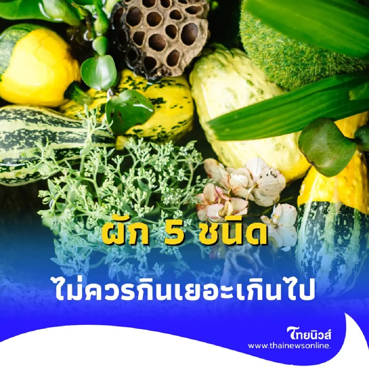 ผัก 5 ชนิด ที่ไม่ควรกินมากเกินไป โดยเฉพาะอาหารที่มีฤทธิ์ร้อน