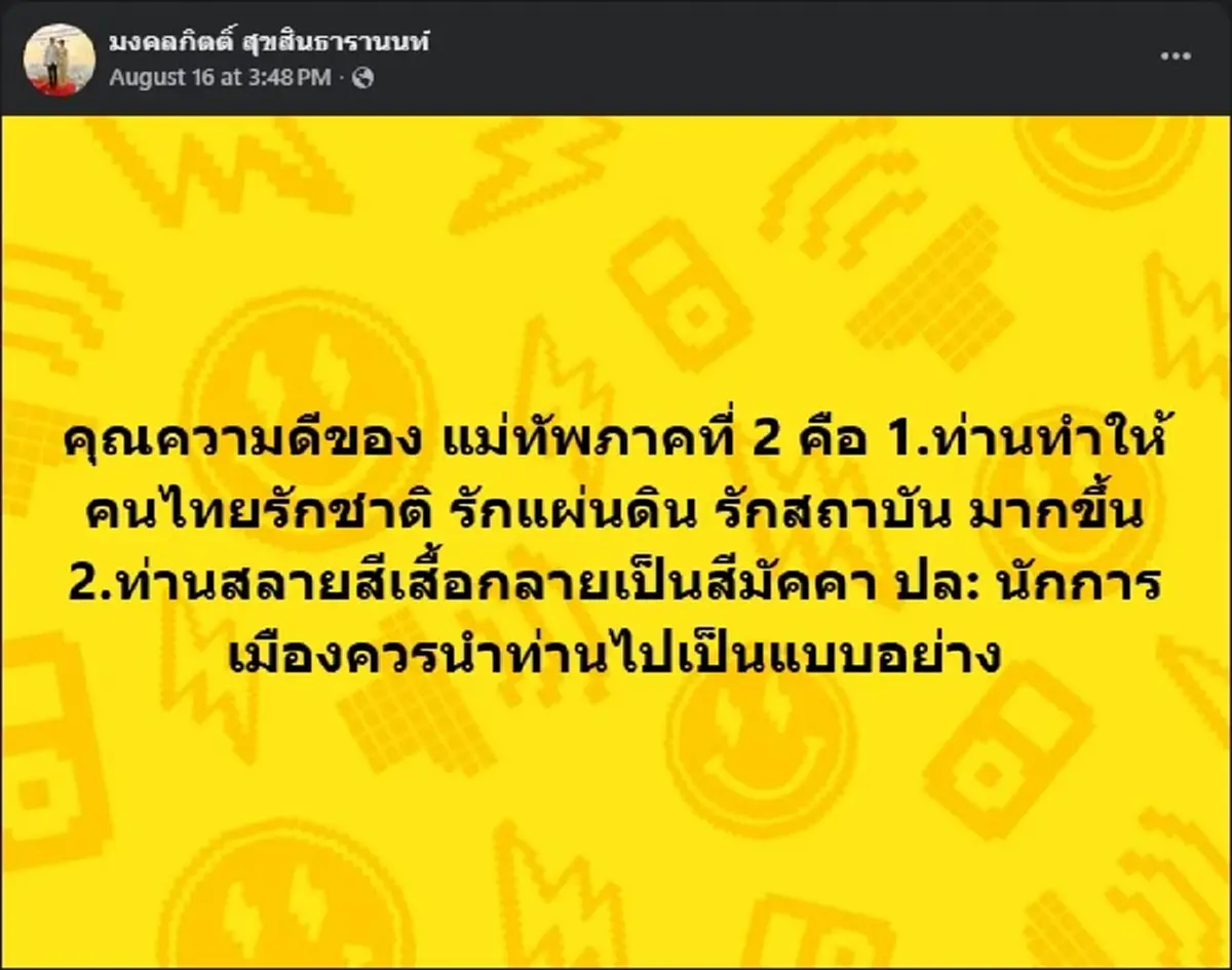 เต้ มงคลกิตติ์ ตัดสินใจโพสต์ 2ข้อ เรื่อง แม่ทัพภาค2 แบบตรง ๆ 