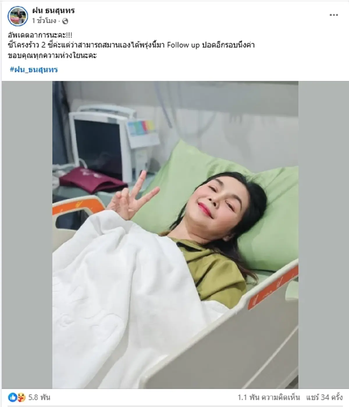 เปิดอาการล่าสุด "ฝน ธนสุนทร" หลังลื่นล้มหน้าบ้าน เจ็บหนัก