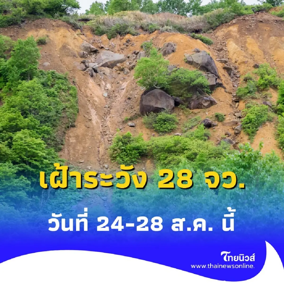 กรมทรัพยากรธรณีประกาศเตือน ดินถล่ม-น้ำป่าไหลหลาก 24-28 ส.ค. 68 นี้