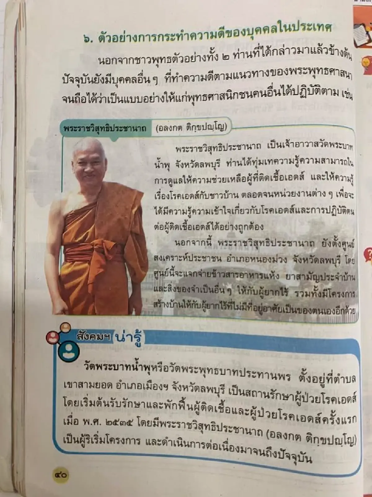 อดีตพระอลงกต ถูกยกย่องในหนังสือเรียน ผู้ปกครองร้องขอตีพิมพ์ใหม่