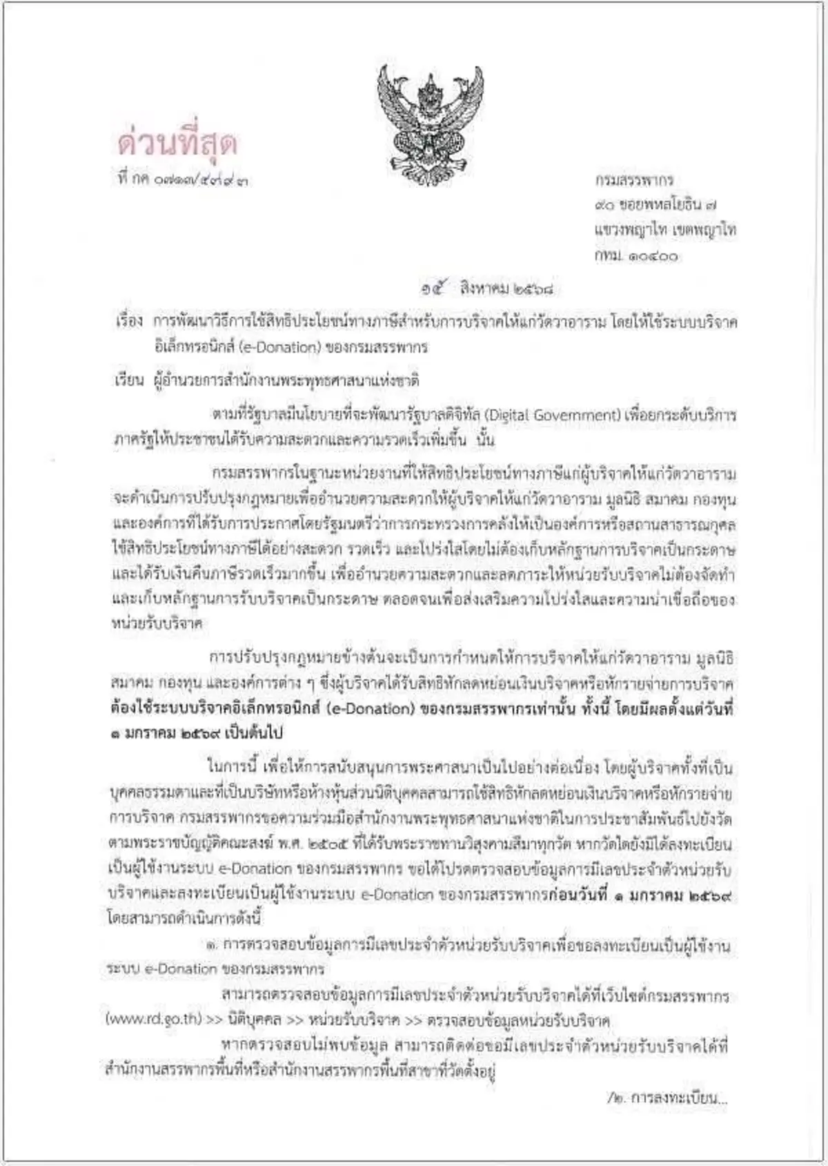 สรรพากรยกเลิก ใช้ใบอนุโมทนาบัตรลดหย่อนภาษี เริ่ม 1 ม.ค.69