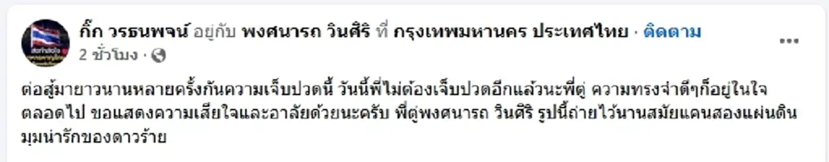 อาลัย \"ดาวร้ายชื่อดัง\" เสียชีวิต เพื่อนเศร้าไม่ต้องเจ็บปวดแล้ว