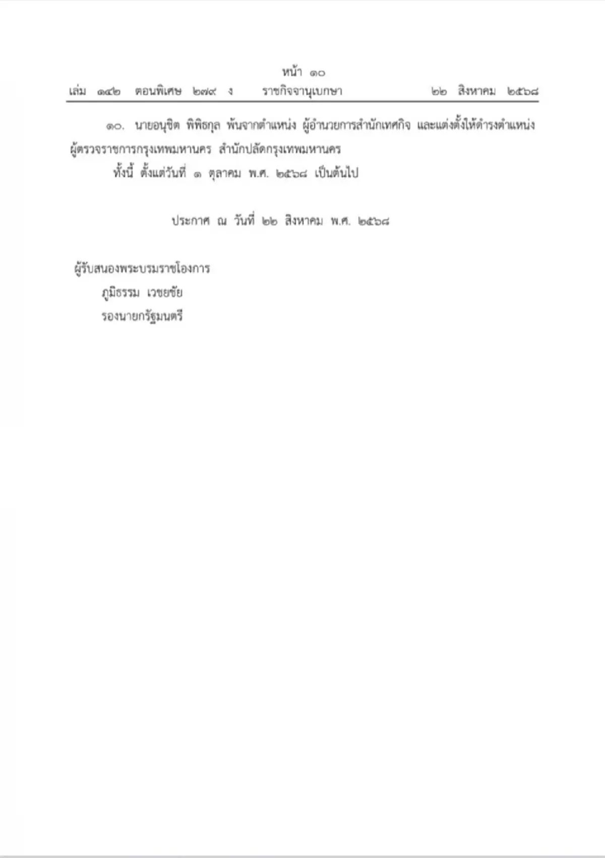 โปรดเกล้าฯ แต่งตั้ง ณรงค์ เรืองศรี นั่งปลัดกทม.คนใหม่