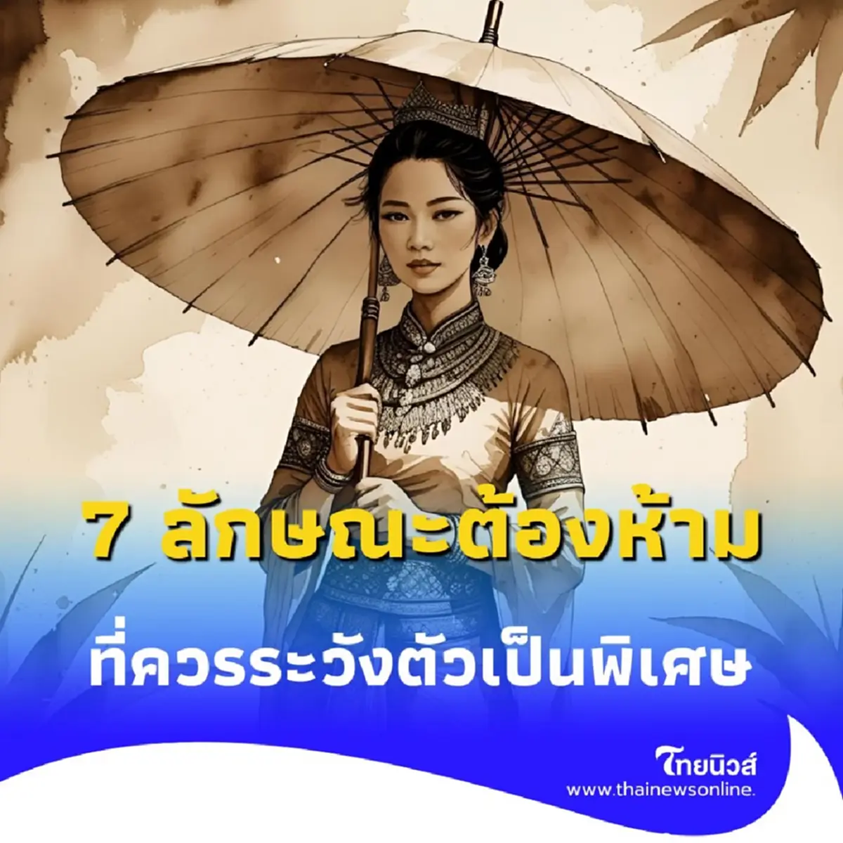 7 ลักษณะต้องห้าม ใครมีครบควรระวังตัวเป็นพิเศษในช่วงครึ่งปีหลัง