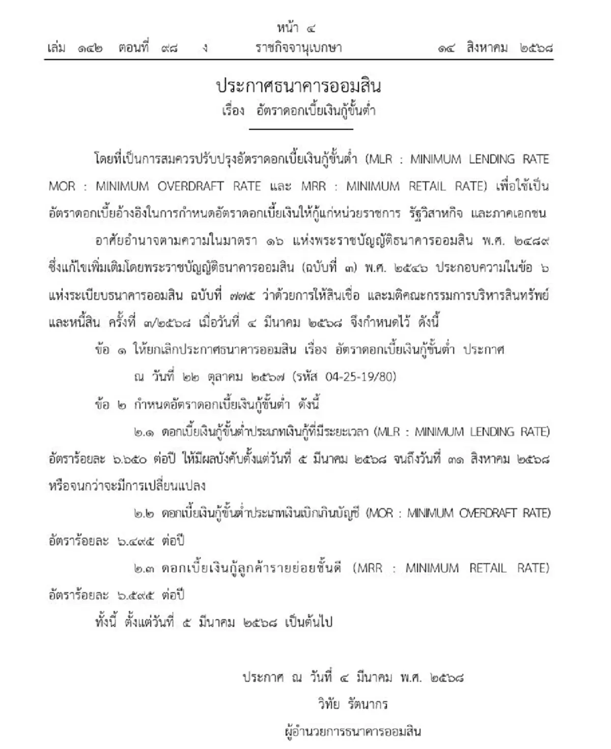 ราชกิจจาฯ ธนาคารออมสินปรับอัตราดอกเบี้ยเงินกู้ขั้นต่ำ มีผลแล้ว