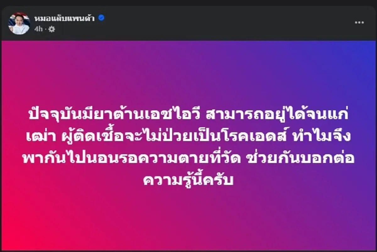 หมอแล็บแพนด้า ตัดสินใจ โพสต์เรื่อง ผู้ป่วย HIV กับ วัด แบบตรง ๆ 
