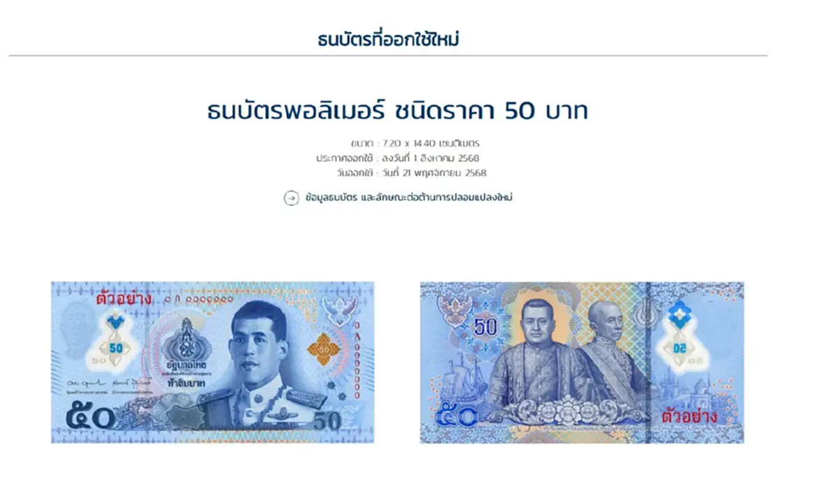 เปิดภาพตัวอย่าง ธนบัตร 50 และ 100 บาทแบบใหม่ ที่เตรียมนำออกใช้