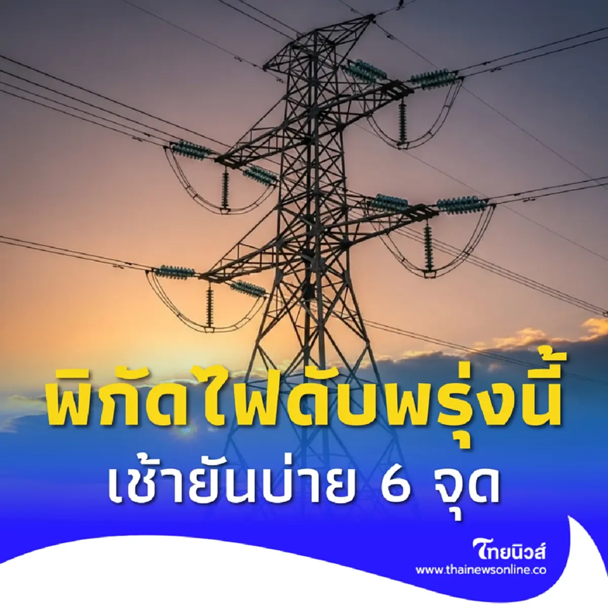 ไฟดับพรุ่งนี้ 22 ส.ค. 2568 กฟน. ประกาศดับไฟ กระทบ 6 จุด กทม. นนทบุรี
