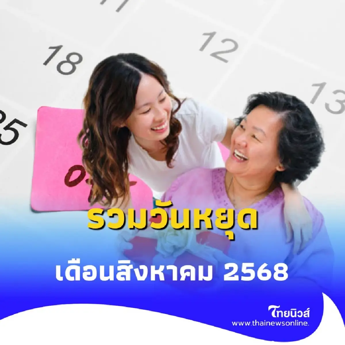 รวมวันหยุดยาว เดือนสิงหาคม 2568 วันหยุดได้เพิ่มอีก 1 วัน