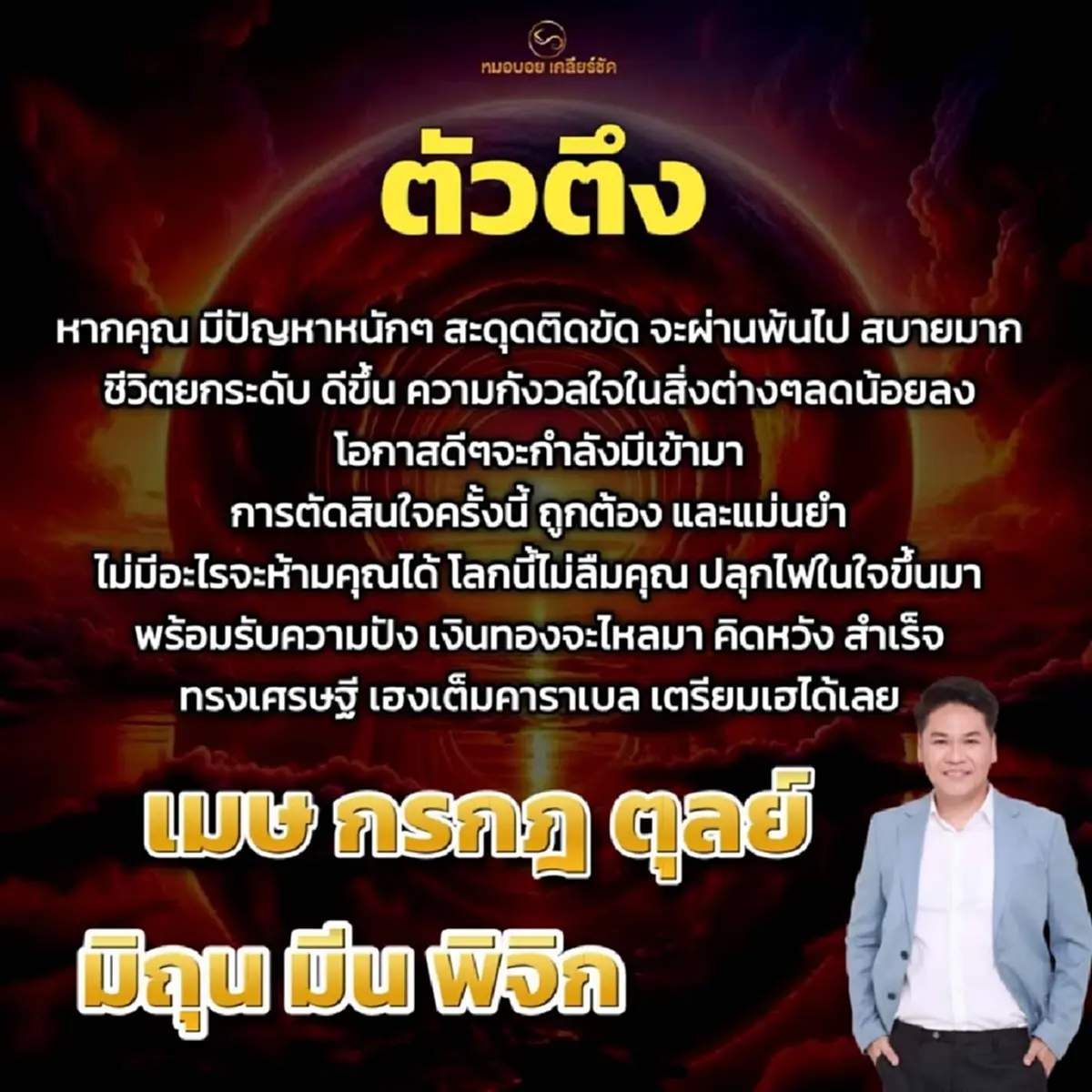 6ราศี โหรดังลั่นตรง ๆ ทรงเศรษฐี เฮงเต็มคาราเบล เตรียมเฮ ได้เลย 
