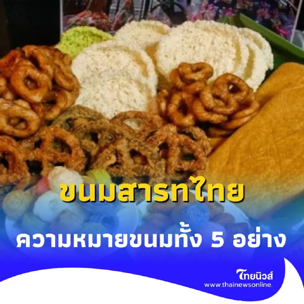 ขนมสารทไทย ไม่ใช่แค่ของหวาน ไขความหมายลึกซึ้งของ ขนมทั้ง 5 ที่ถวายให้บรรพบุรุษ