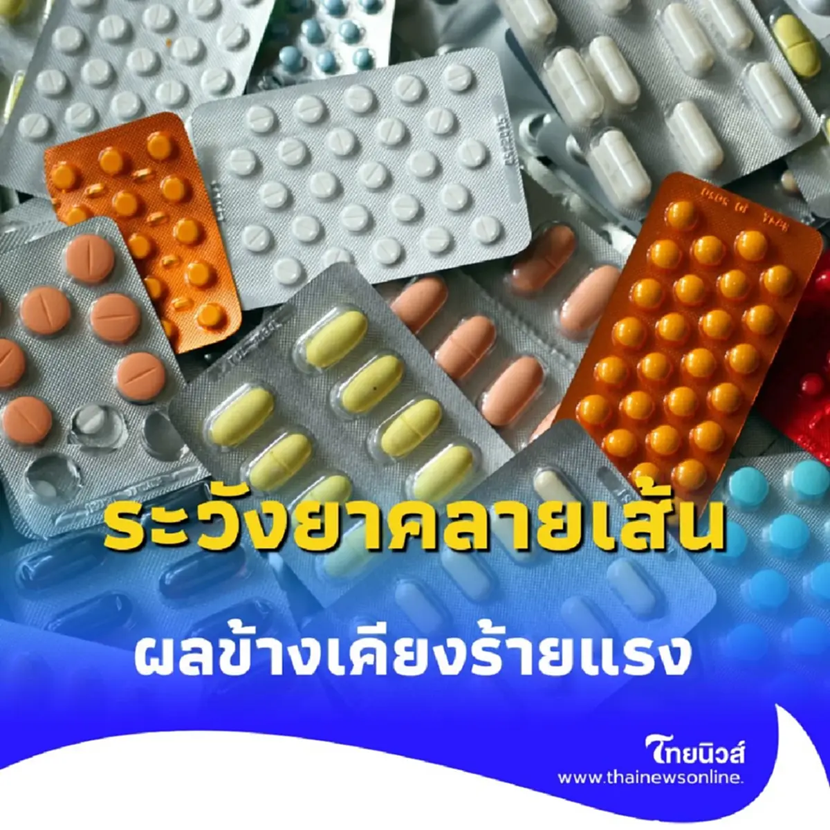 ยาคลายเส้นร้านโชห่วยอาจไม่ปลอดภัย เปิดผลข้างเคียงร้ายแรงที่คาดไม่ถึง