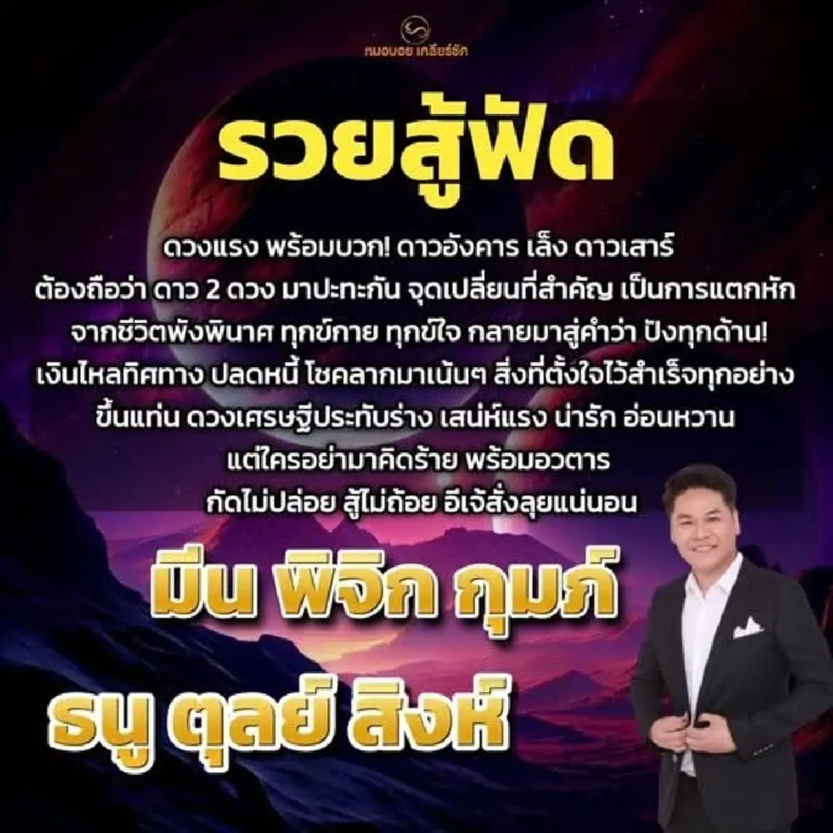 หมอดูดัง เคาะ 6 ราศี ดวงเศรษฐีประทับร่าง โชคลาภมาเน้นๆทุกทิศทาง