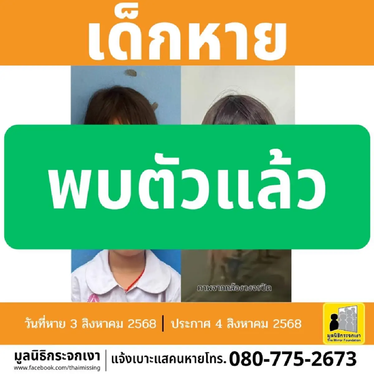 เจอตัวแล้ว"3 เด็กหญิง"หายตัวออกจากโรงเรียนใน อ.แม่อาย