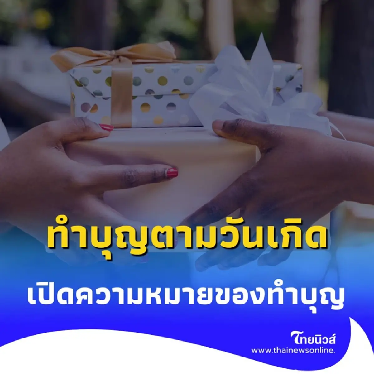 ทำบุญตามวันเกิด ไม่ใช่แค่ทำแล้วจบ ไขความหมายลึกซึ้งของการเสริมดวงตามพลังดาว