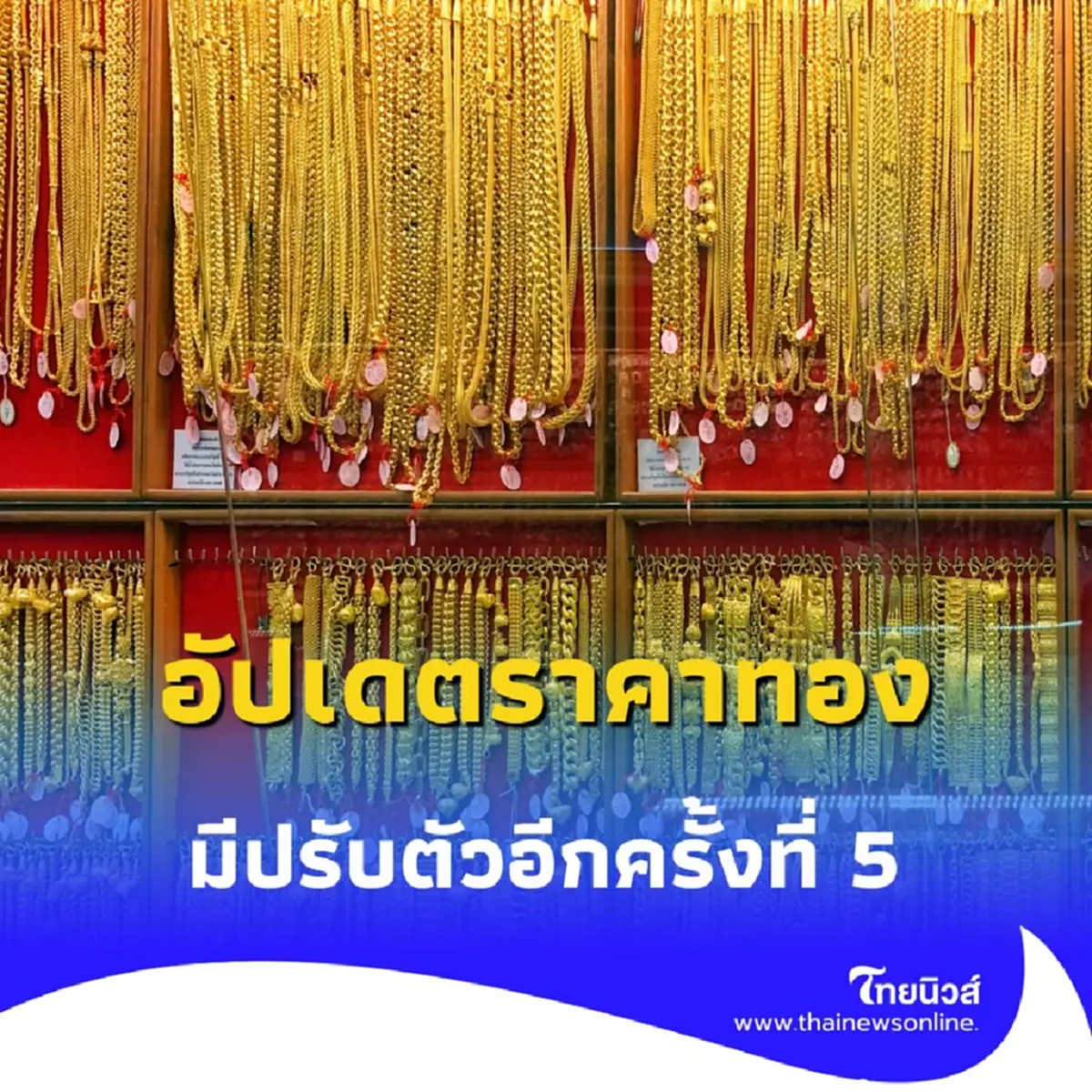 อัปเดตราคาทองวันนี้ 28 สิงหาคม 2568 ราคาทองวันนี้ปรับอีก ครั้งที่ 5