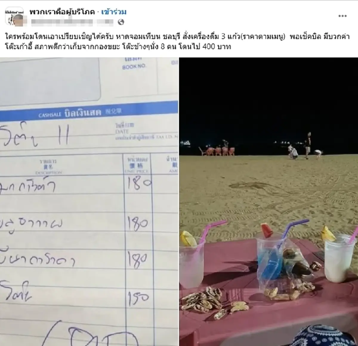 เกินไปไหม นั่งชิลหาดจอมเทียน สั่งดื่ม 3 แก้ว เจอบวกค่าโต๊ะราคาโหด