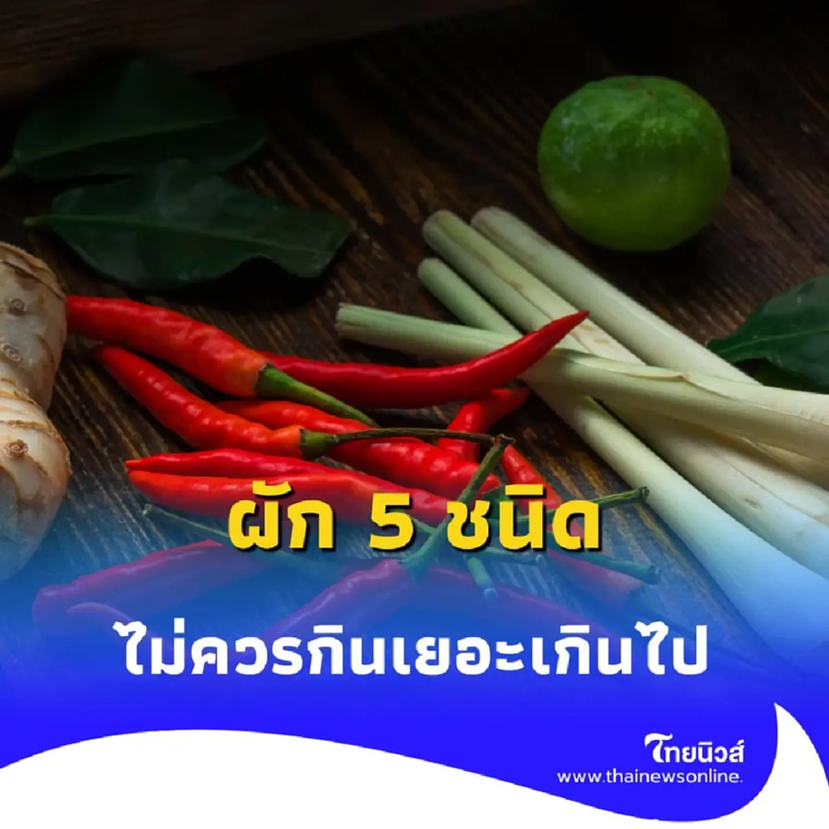 ผัก 5 ชนิด ที่ไม่ควรกินมากเกินไป โดยเฉพาะอาหารที่มีฤทธิ์ร้อน