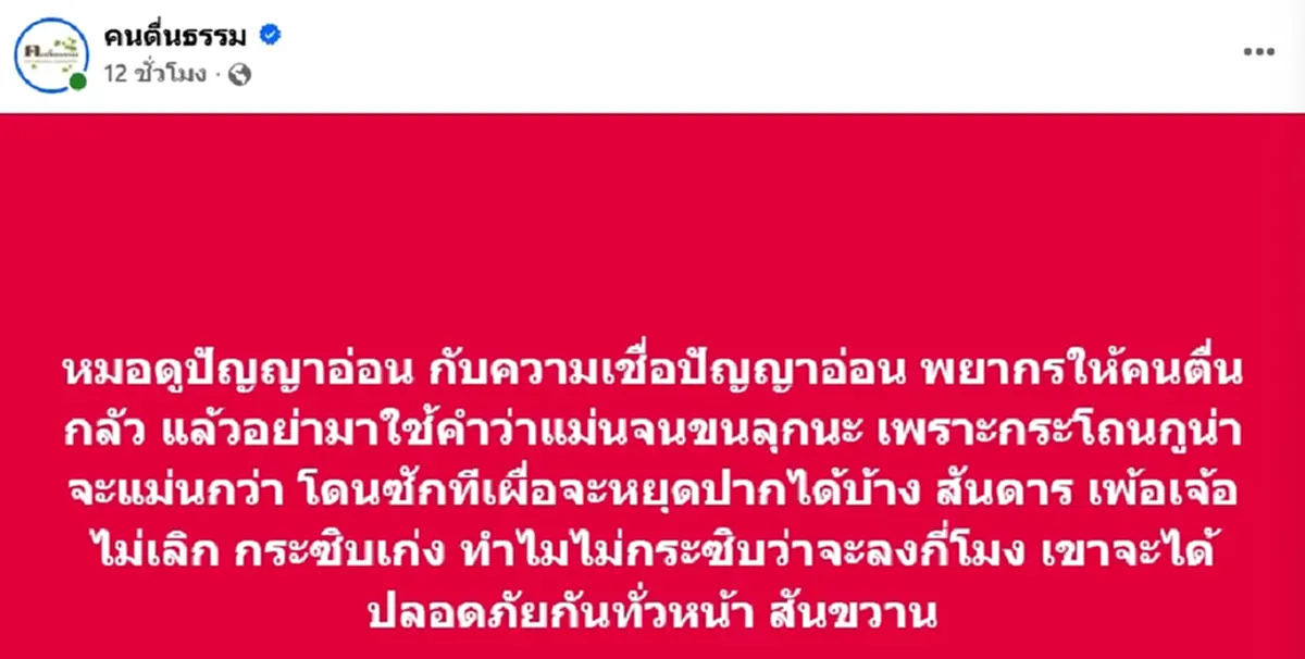 "อาจารย์เบียร์" ซัดเดือด "หมอดูปัญญาอ่อน กับความเชื่อปัญญาอ่อน"