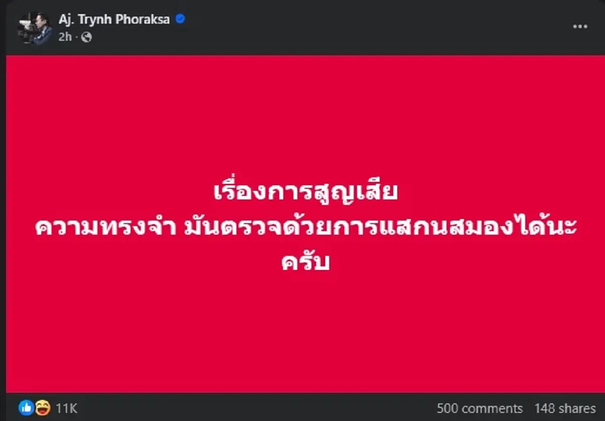เปิดโพสต์ อ.ตฤณห์ ล่าสุด คนสูญเสียความทรงจำ บางคน มีสะเทือน