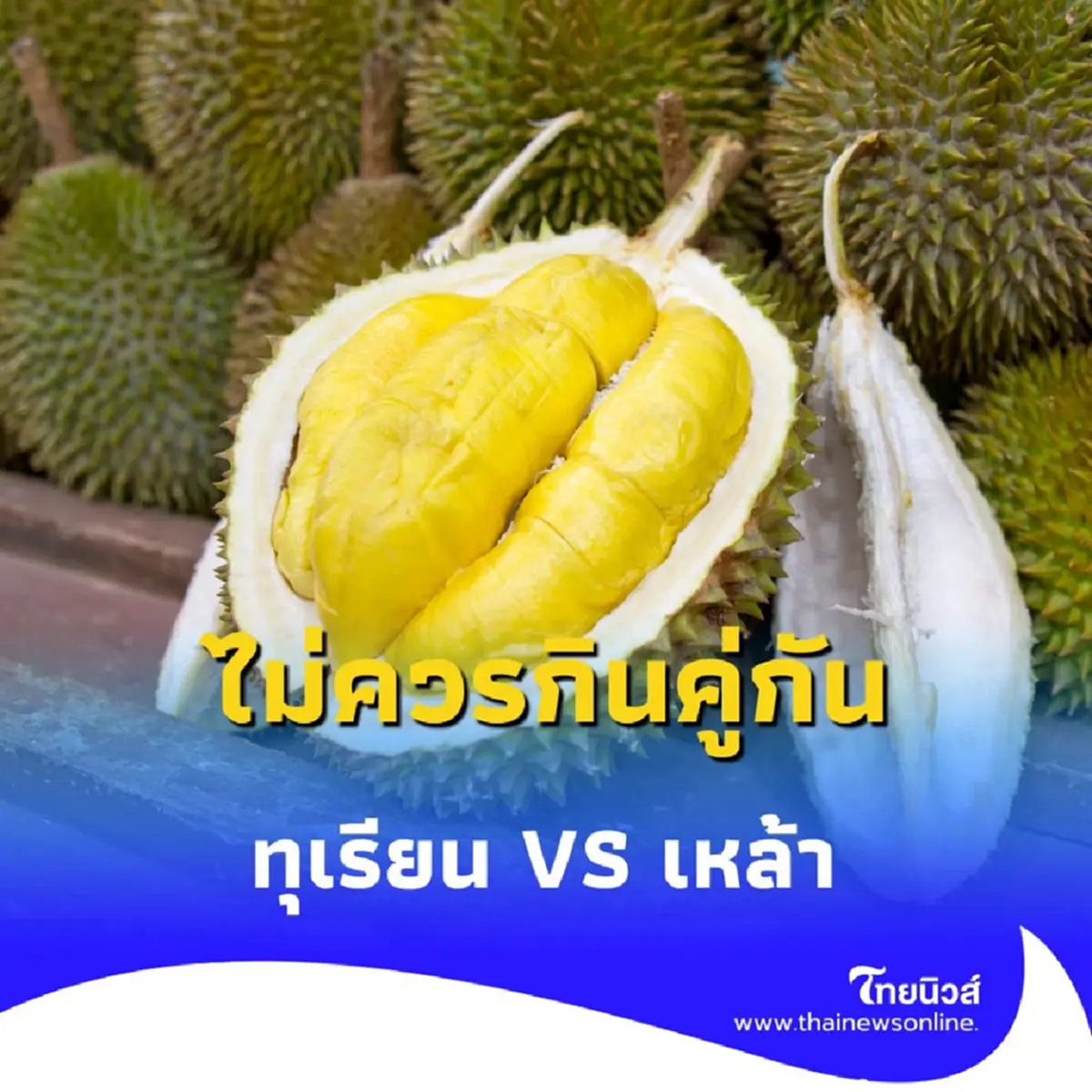 เตือนภัย กิน ทุเรียน คู่ เหล้า อันตรายถึงขั้นหมดสติ-เสียชีวิต