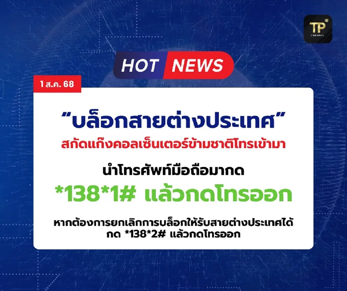 เปิดวิธี บล็อกสายต่างประเทศ สกัดแก๊งคอลเซ็นเตอร์ โทรเข้า
