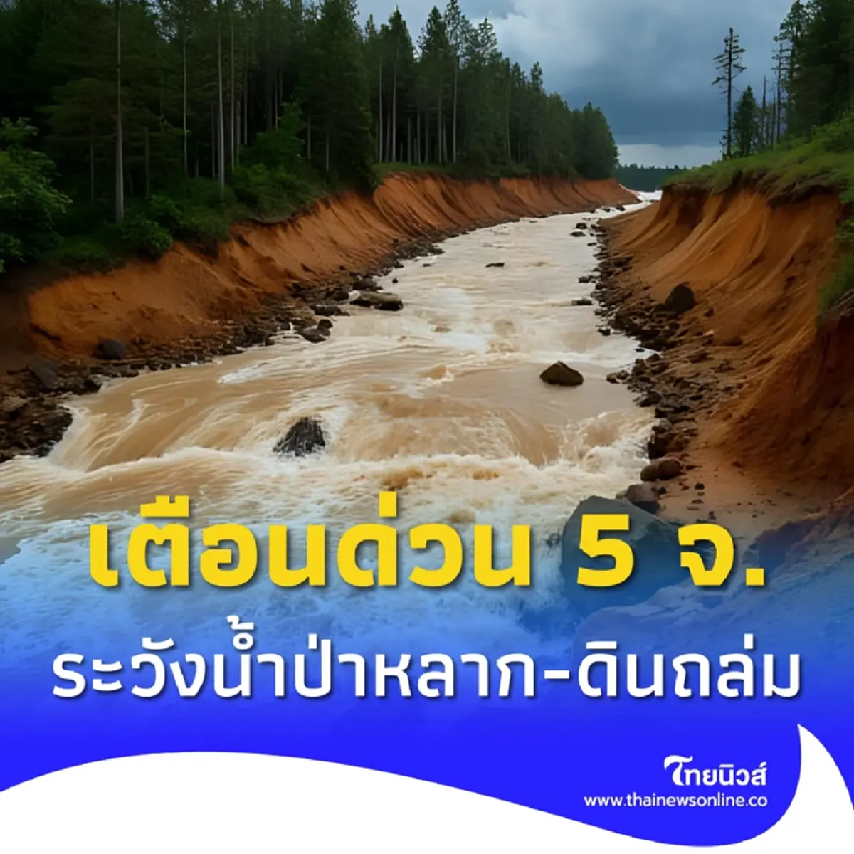 เตือนภัย 5 จังหวัด เฝ้าระวัง เสี่ยงดินถล่ม-น้ำป่าไหลหลาก