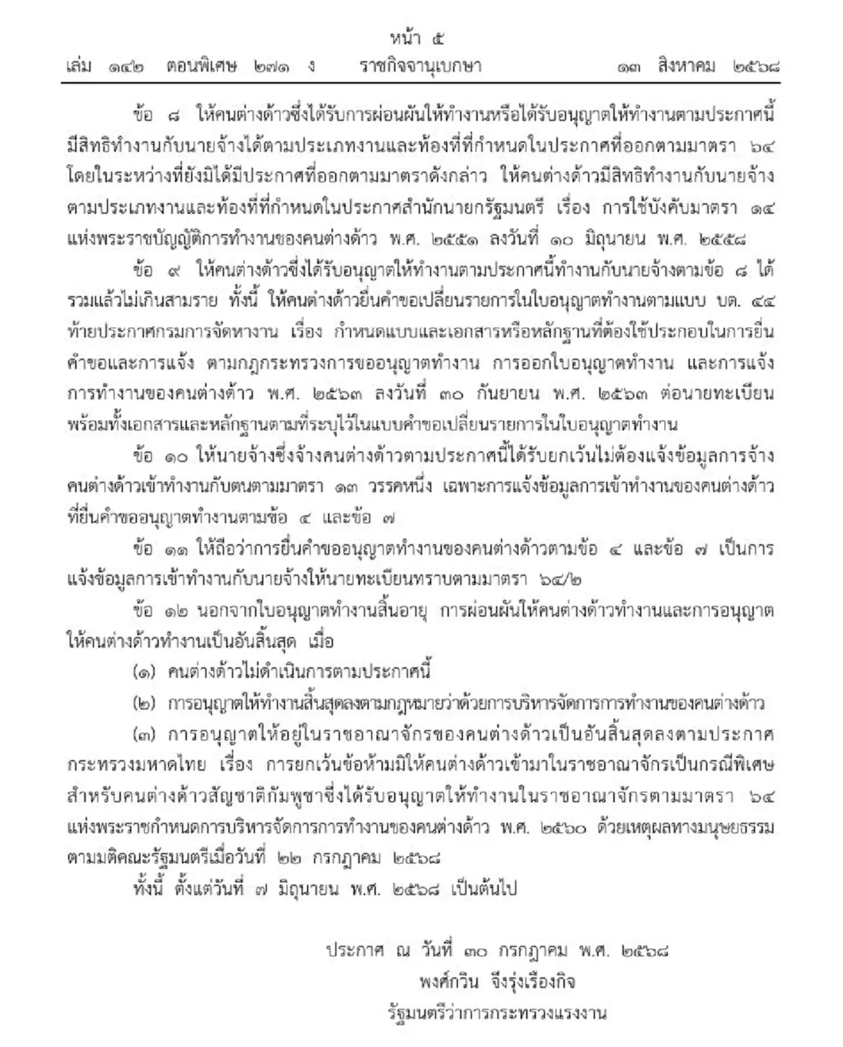 ราชกิจจาฯ การอนุญาต แรงงานกัมพูชา ทำงานในไทย เป็นกรณีพิเศษ