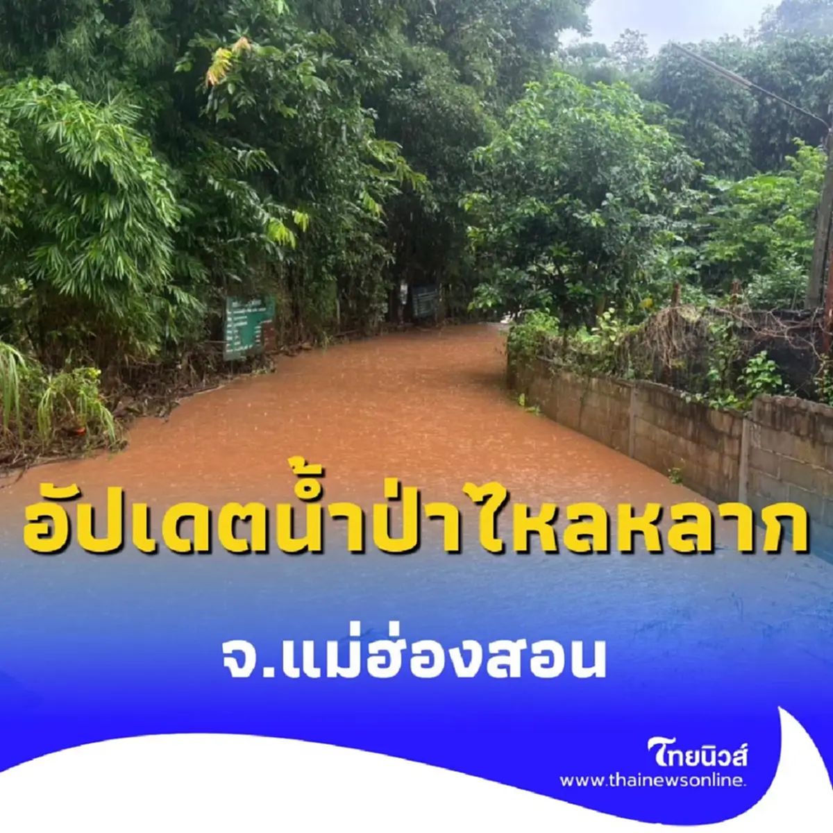 อัปเดตน้ำป่าไหลหลาก จ.แม่ฮ่องสอน พร้อมเร่งหาทางแก้ไขระยะยาว