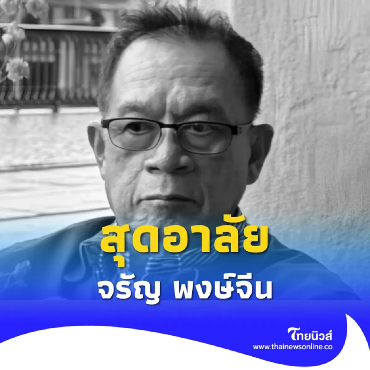 สุดอาลัย จรัญ พงษ์จีน สิ้นตำนานวงการสื่อ จากไปอย่างสงบ