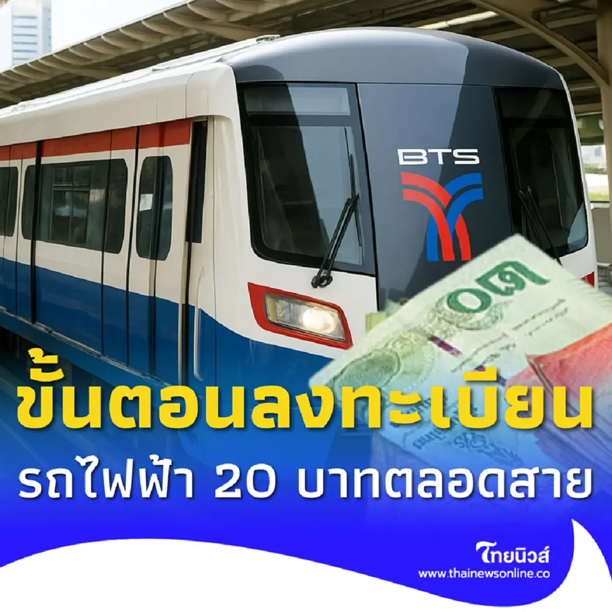 ขั้นตอนลงทะเบียนรถไฟฟ้า 20 บาท ผ่านแอปฯ ทางรัฐ เริ่ม 25 ส.ค. นี้