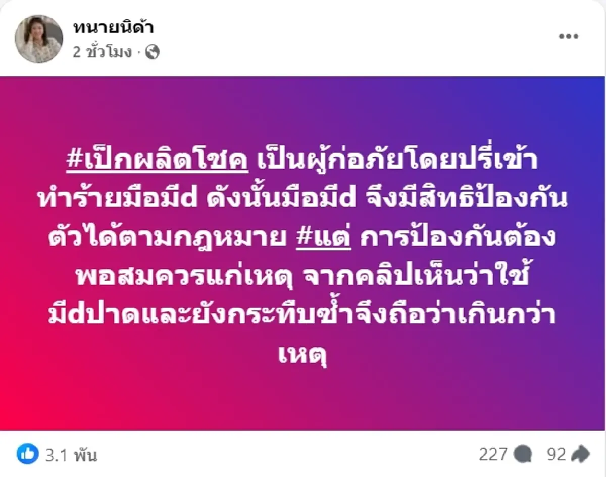 ทนายนิด้า เปิดข้อเท็จจริงอีกมุม หากมือแทงพอจะอ้างป้องกันตัวได้