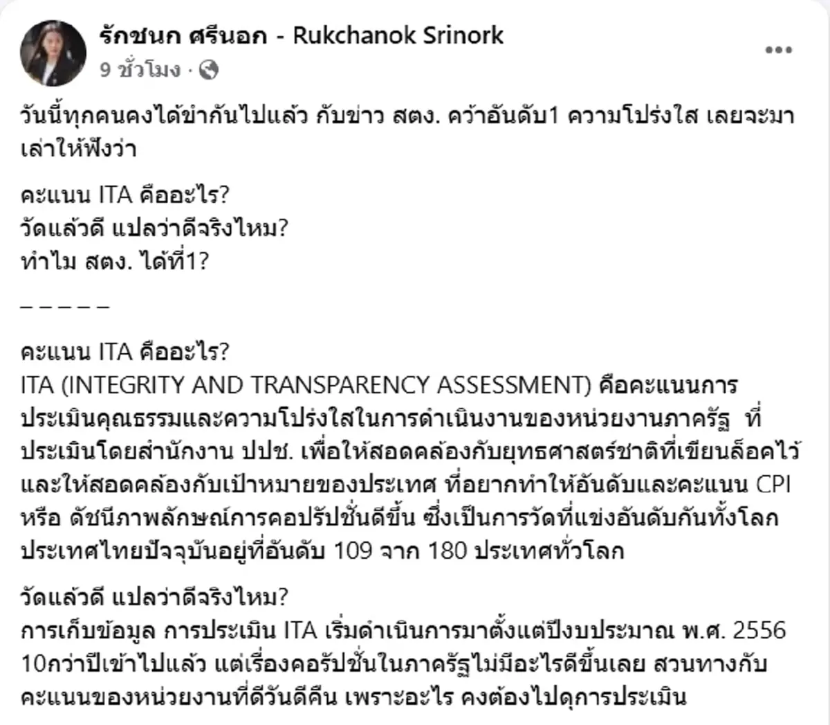 ไอซ์ รักชนก ซัดแรงเบื้องหลัง สตง.คว้าที่ 1 ความโปร่งใส