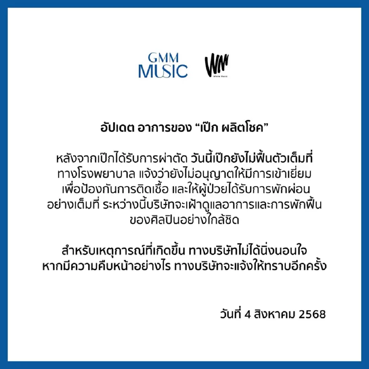 อาการล่าสุด เป๊ก ผลิตโชค ผ่าตัดเรียบร้อย ต้นสังกัดแถลงแล้ว