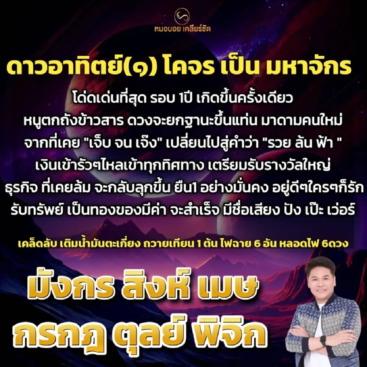 ดาวอาทิตย์ย้าย 17 ส.ค. 6 ราศี เงินเข้ารัวๆ เตรียมรับรางวัลใหญ่